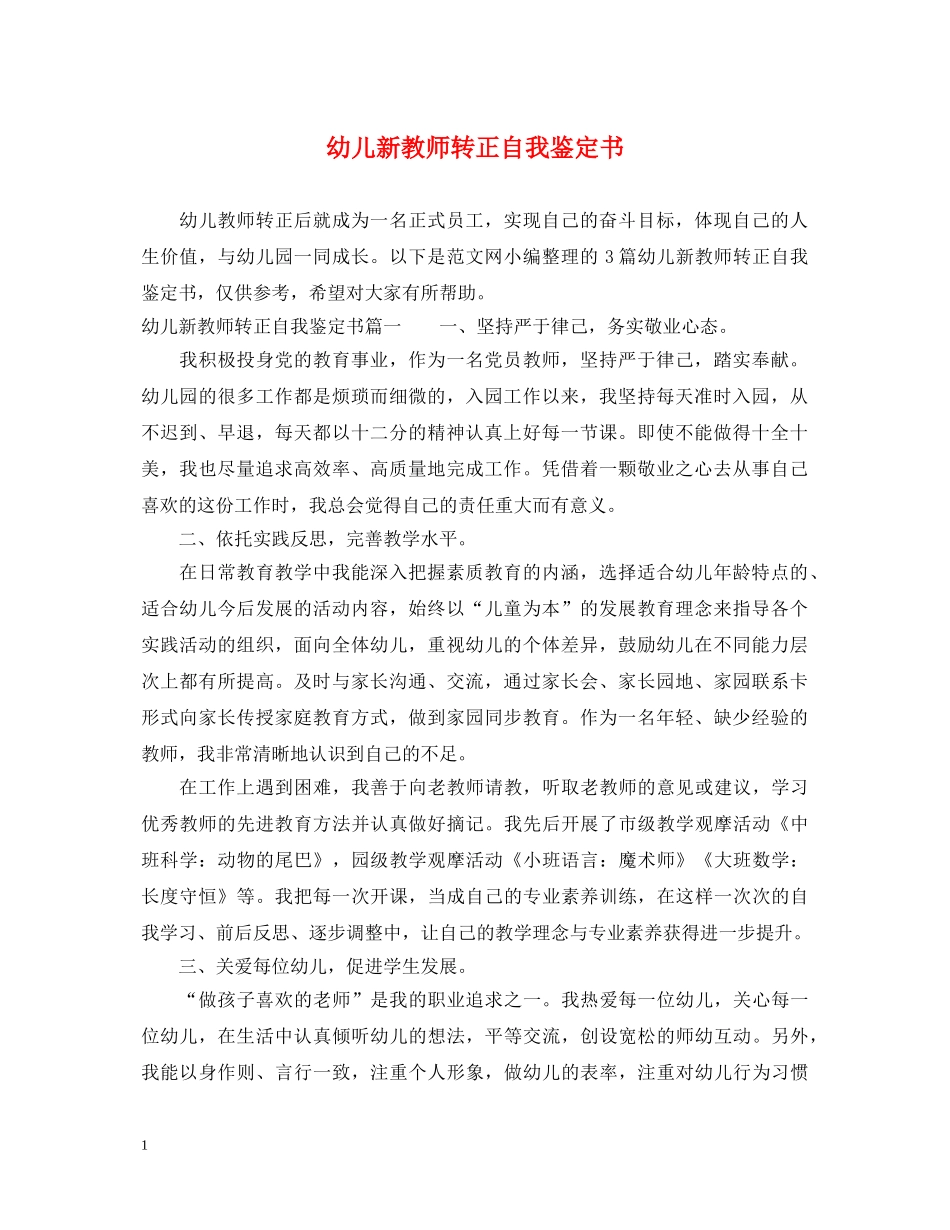幼儿新教师转正自我鉴定书 _第1页