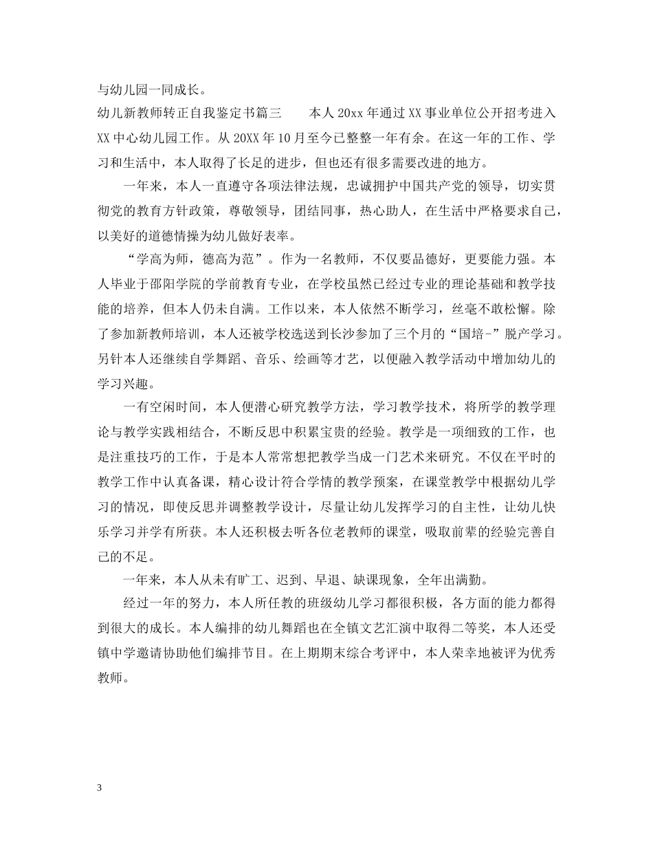 幼儿新教师转正自我鉴定书 _第3页