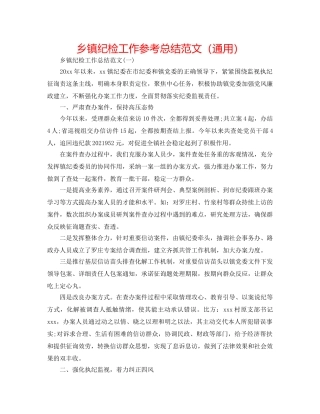 乡镇纪检工作参考总结范文（通用） 