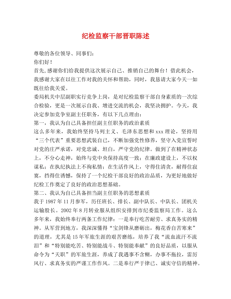 纪检监察干部晋职陈述 _第1页