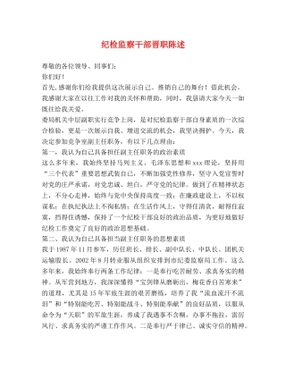 纪检监察干部晋职陈述 