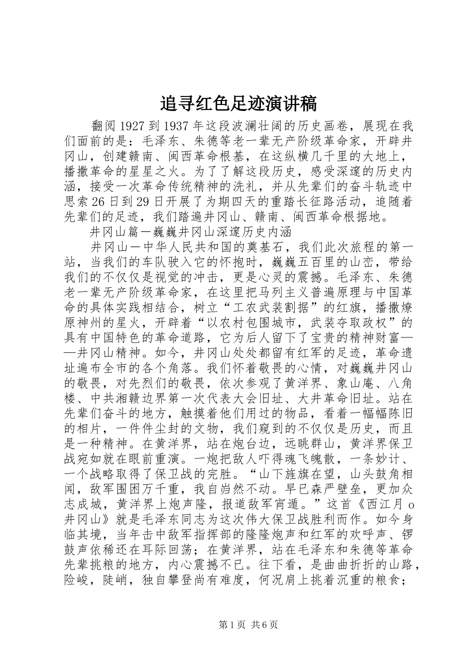 追寻红色足迹演讲_第1页
