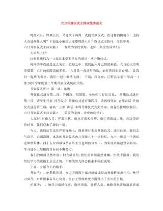 六月升旗仪式主持词优秀范文 