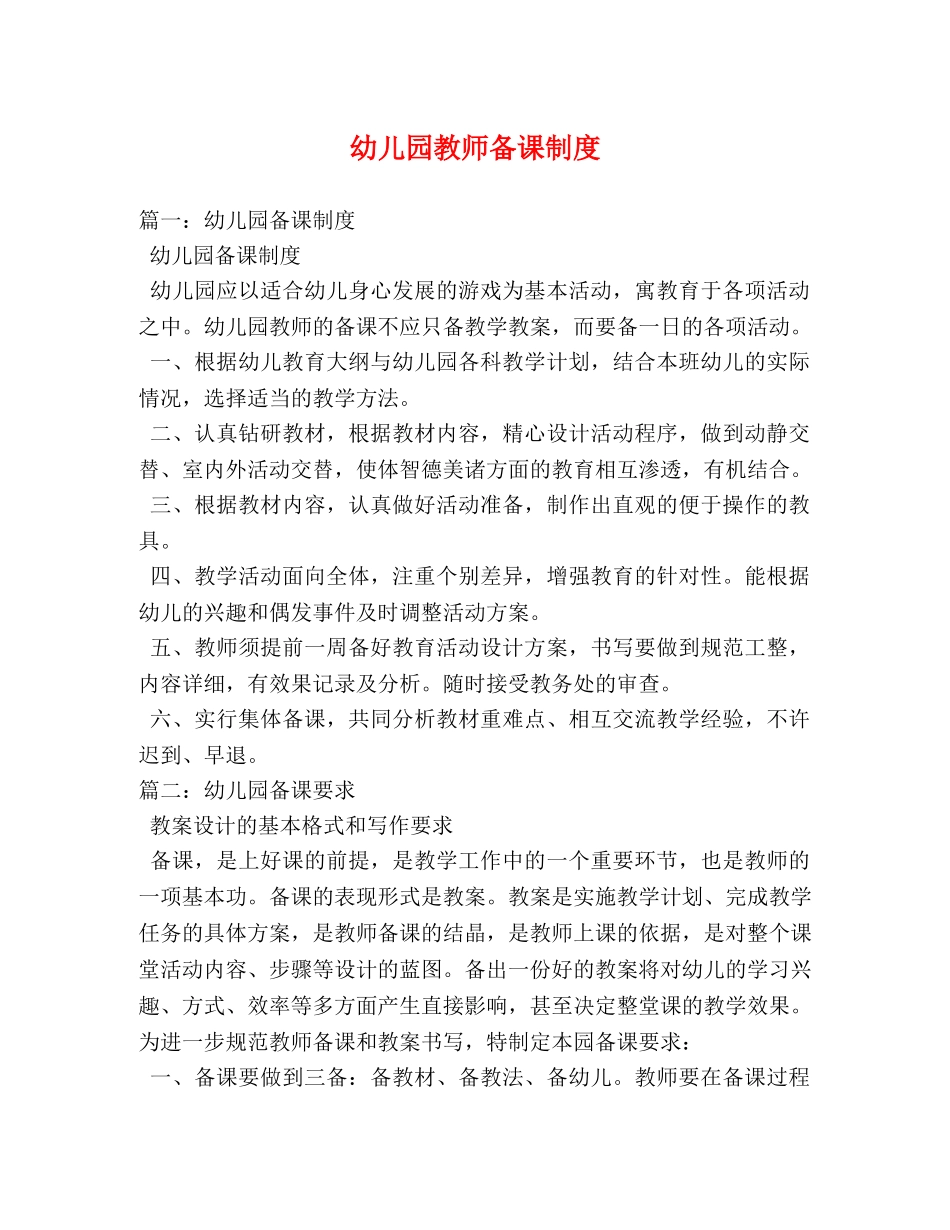 幼儿园教师备课制度 _第1页