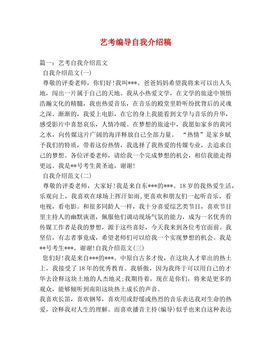 艺考编导自我介绍稿 _第1页