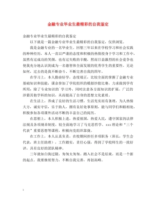 金融专业毕业生最精彩的自我鉴定 
