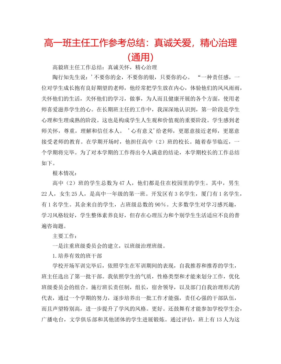 高一班主任工作参考总结真诚关爱，精心管理（通用） _第1页
