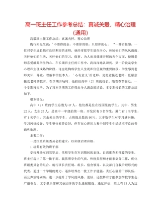 高一班主任工作参考总结真诚关爱，精心管理（通用） 