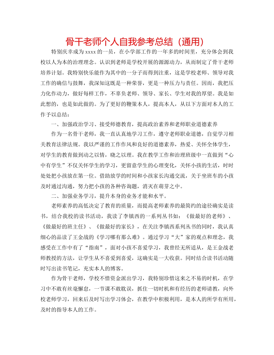 骨干教师个人自我参考总结（通用） _第1页