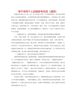 骨干教师个人自我参考总结（通用） 