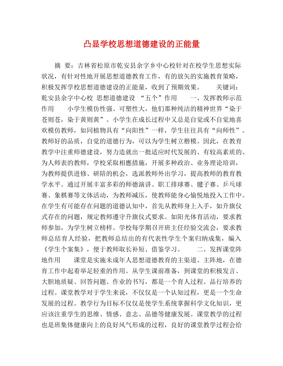 凸显学校思想道德建设的正能量 _第1页