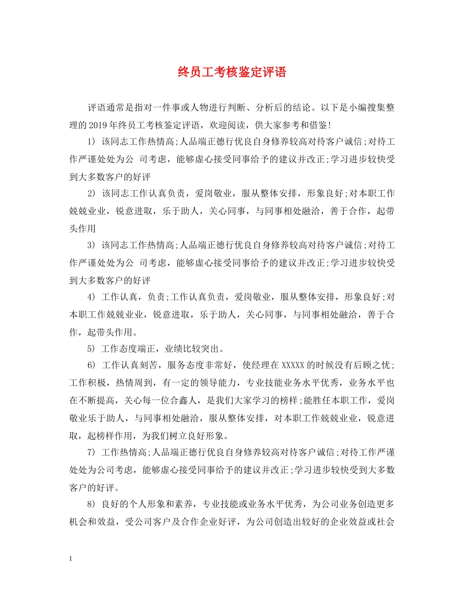 终员工考核鉴定评语 _第1页