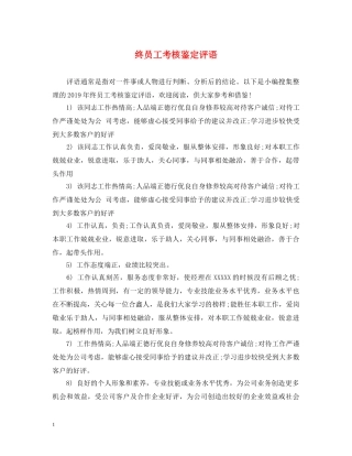 终员工考核鉴定评语 