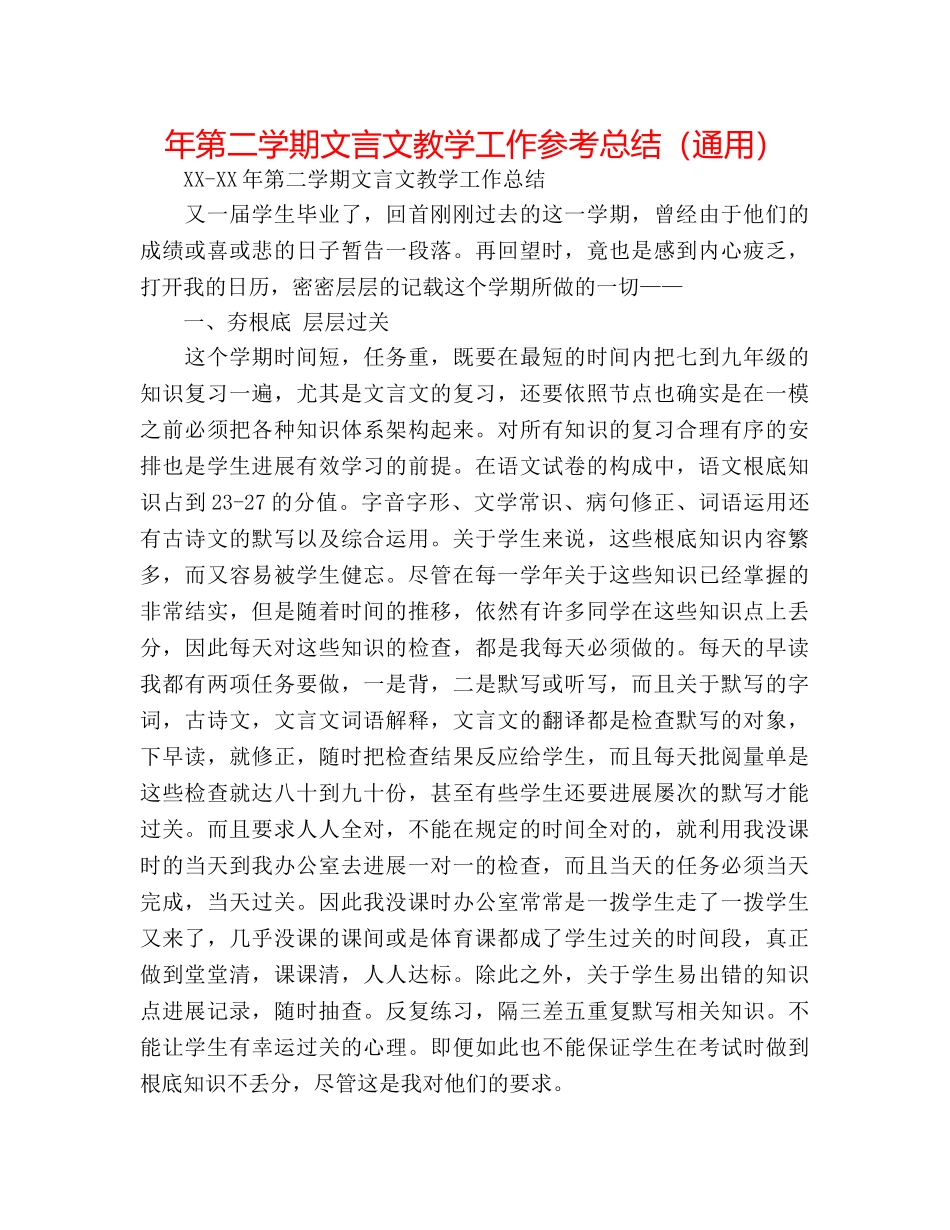 年第二学期文言文教学工作参考总结（通用） _第1页