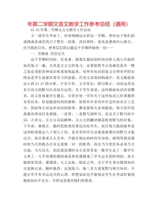 年第二学期文言文教学工作参考总结（通用） 