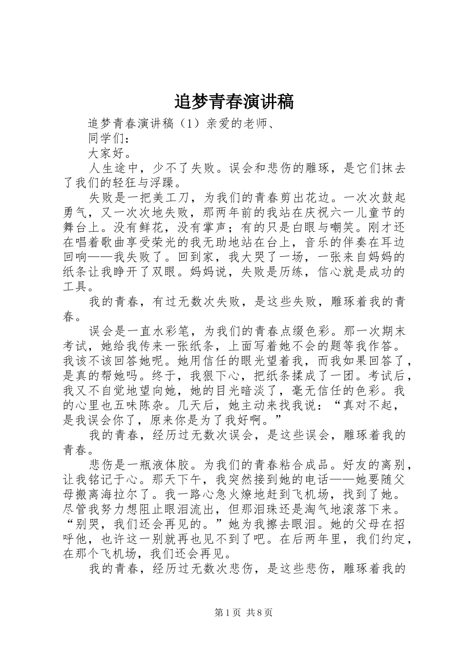 追梦青春演讲致辞稿_第1页