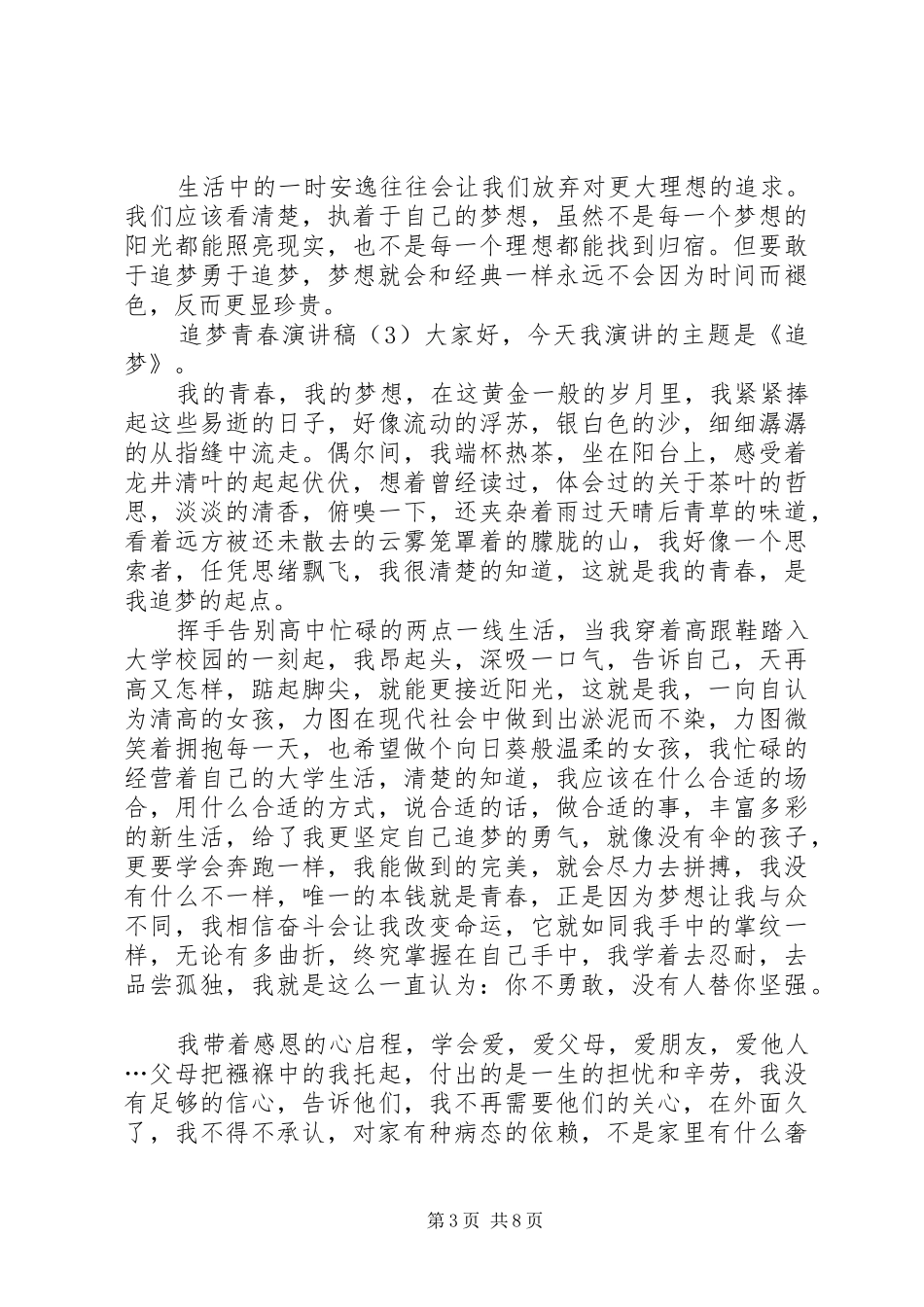追梦青春演讲致辞稿_第3页