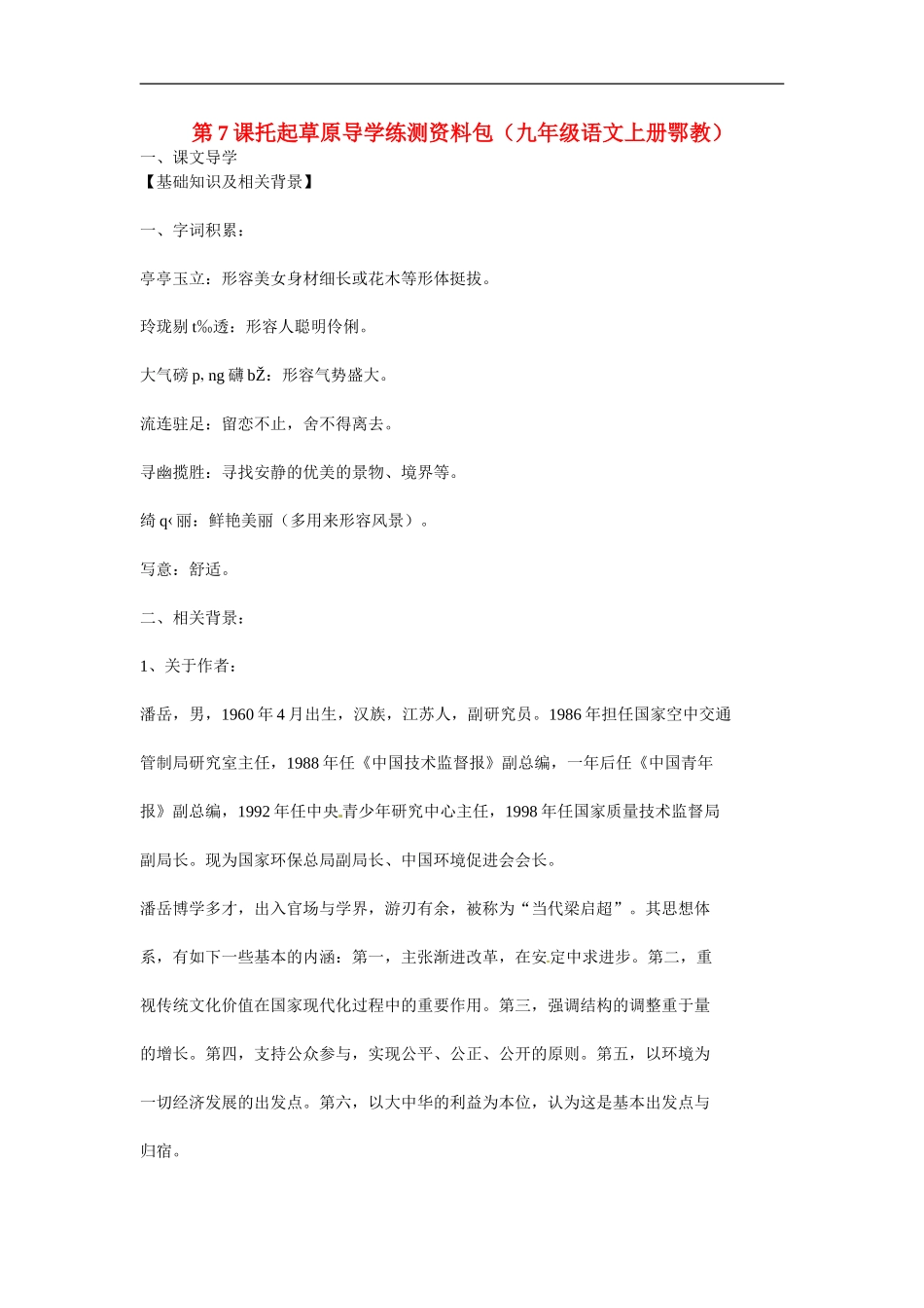 九年级语文上册第二单元7《托起草原》教案鄂教版_第1页