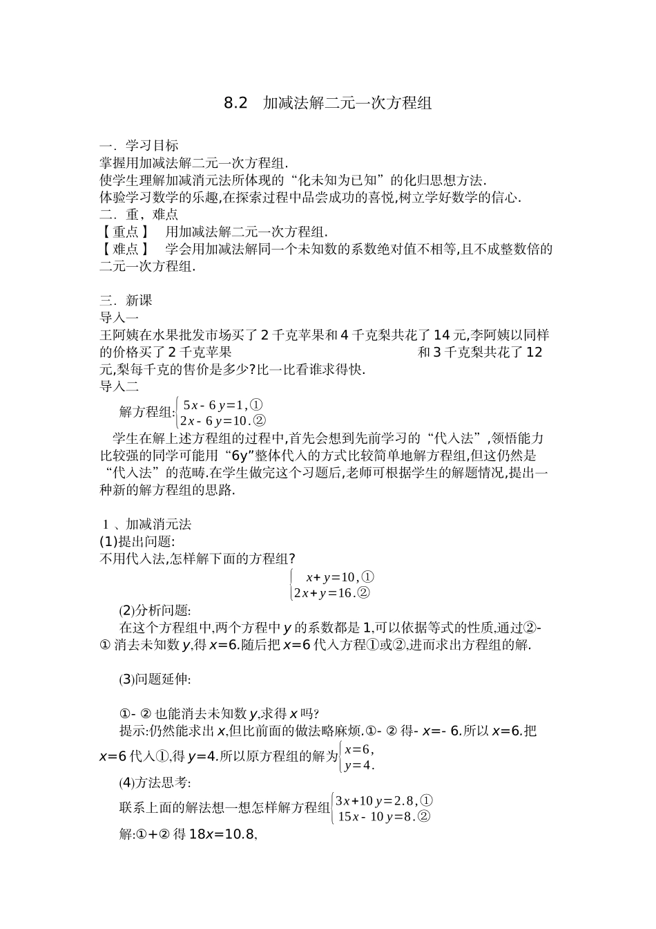8.2---加减法解二元一次方程组_第1页
