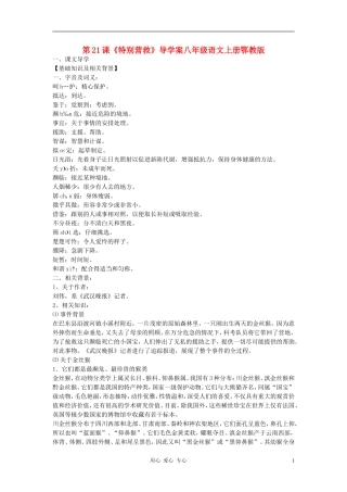 八年级语文上册-第21课《特别营救》导学案-鄂教版