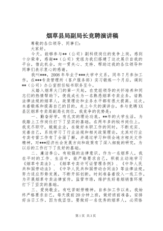 烟草县局副局长竞聘演讲稿范文