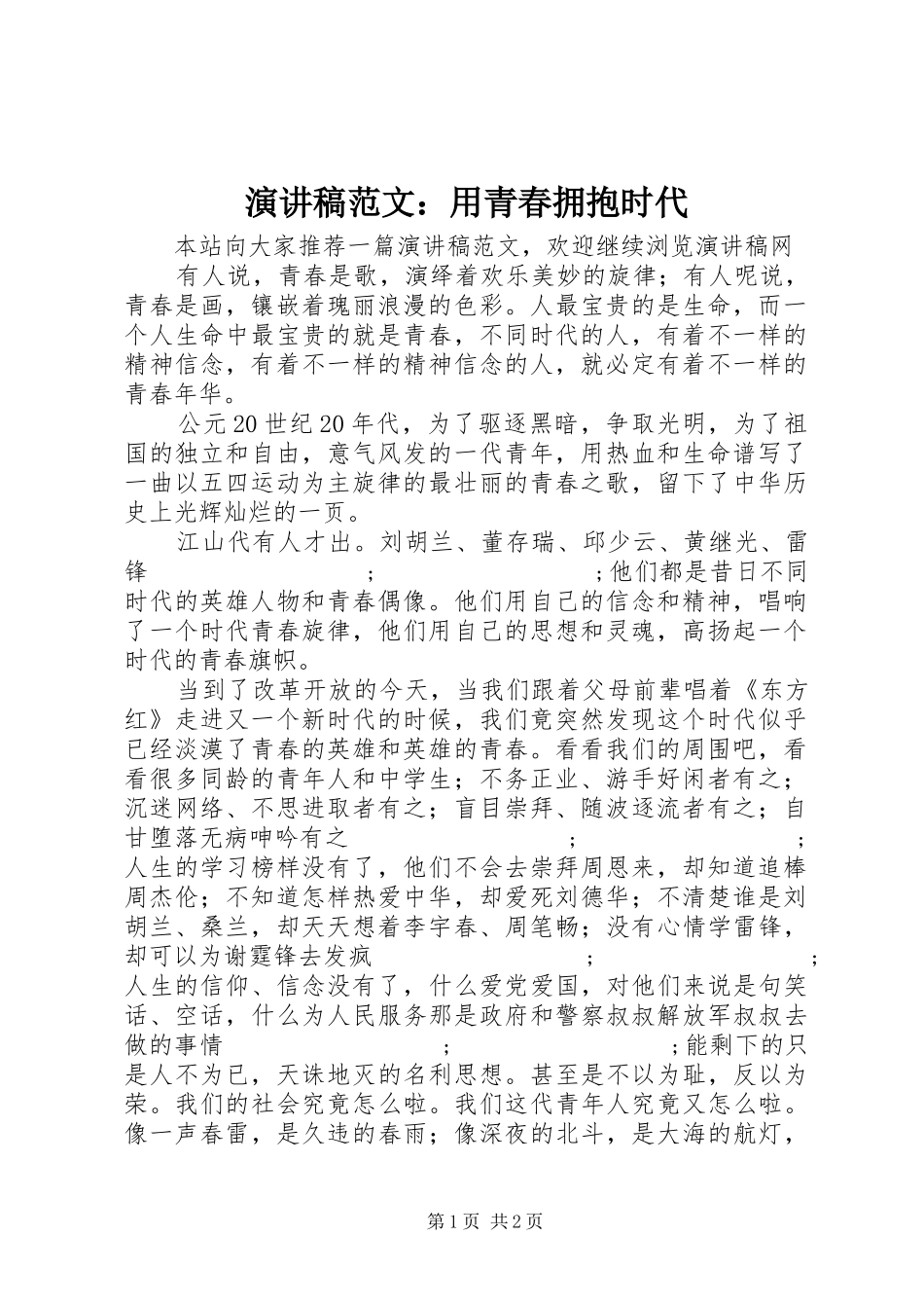演讲稿：用青春拥抱时代_第1页