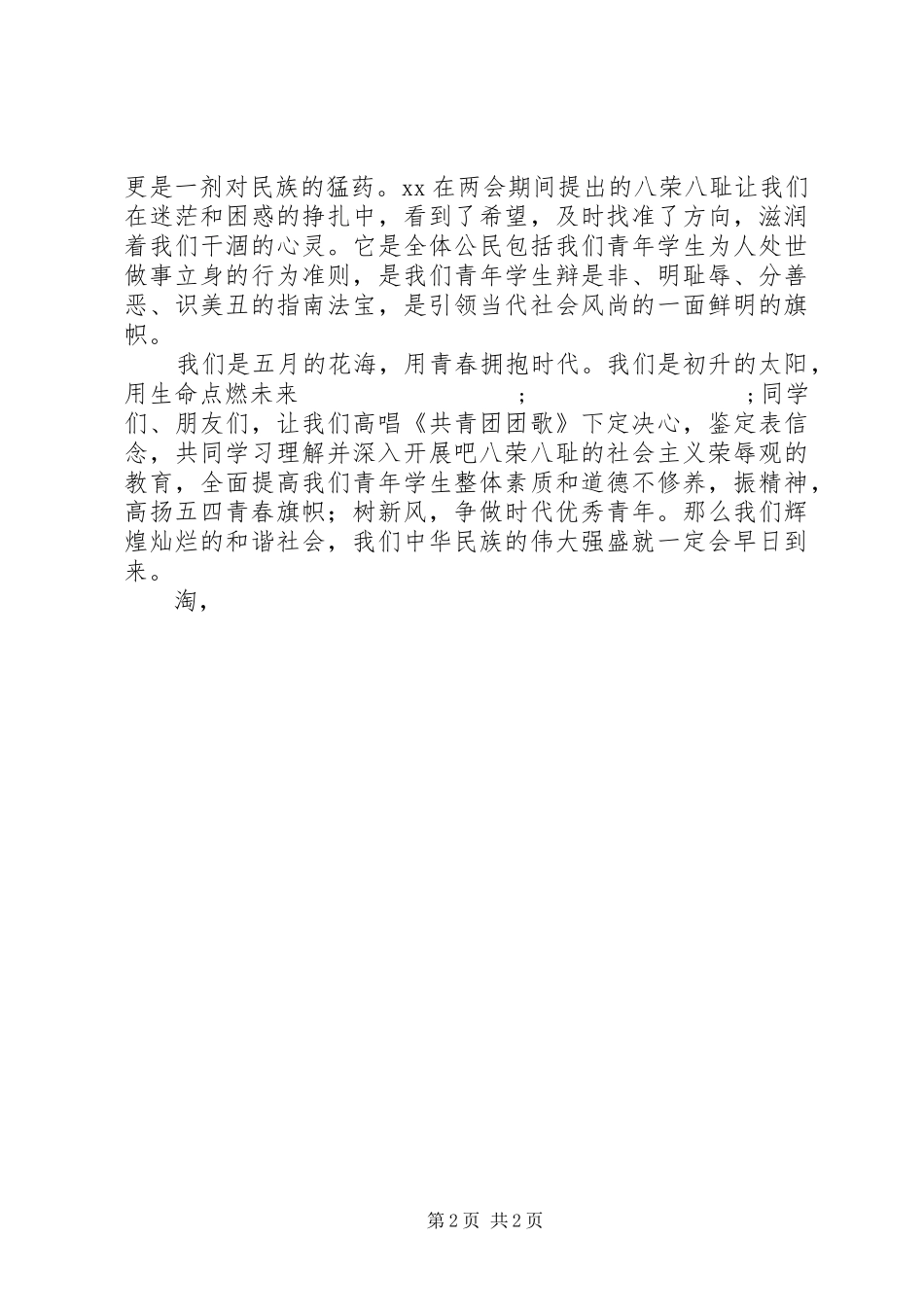 演讲稿：用青春拥抱时代_第2页