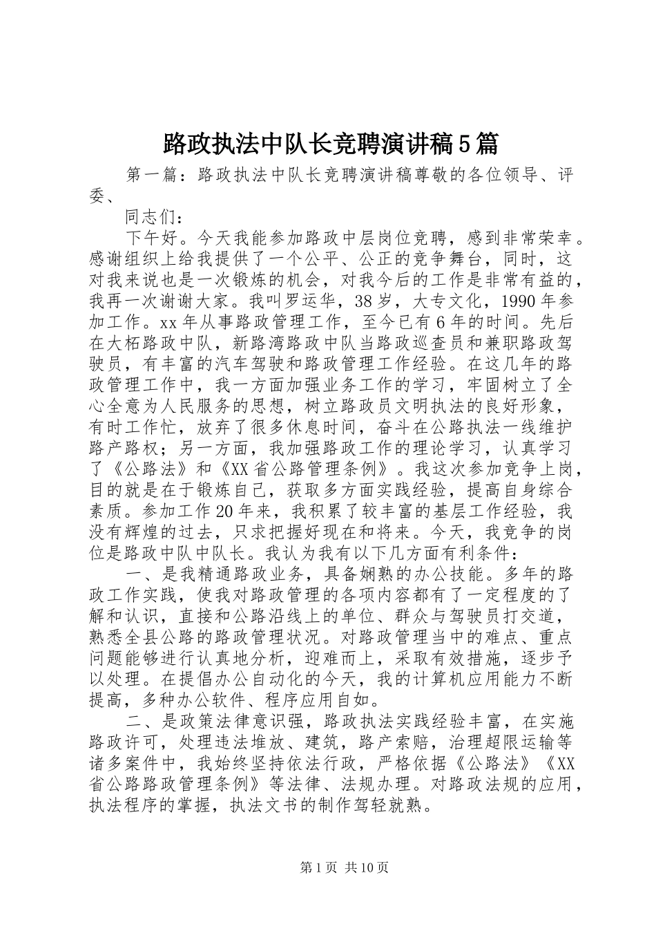 路政执法中队长竞聘致辞演讲稿5篇_第1页