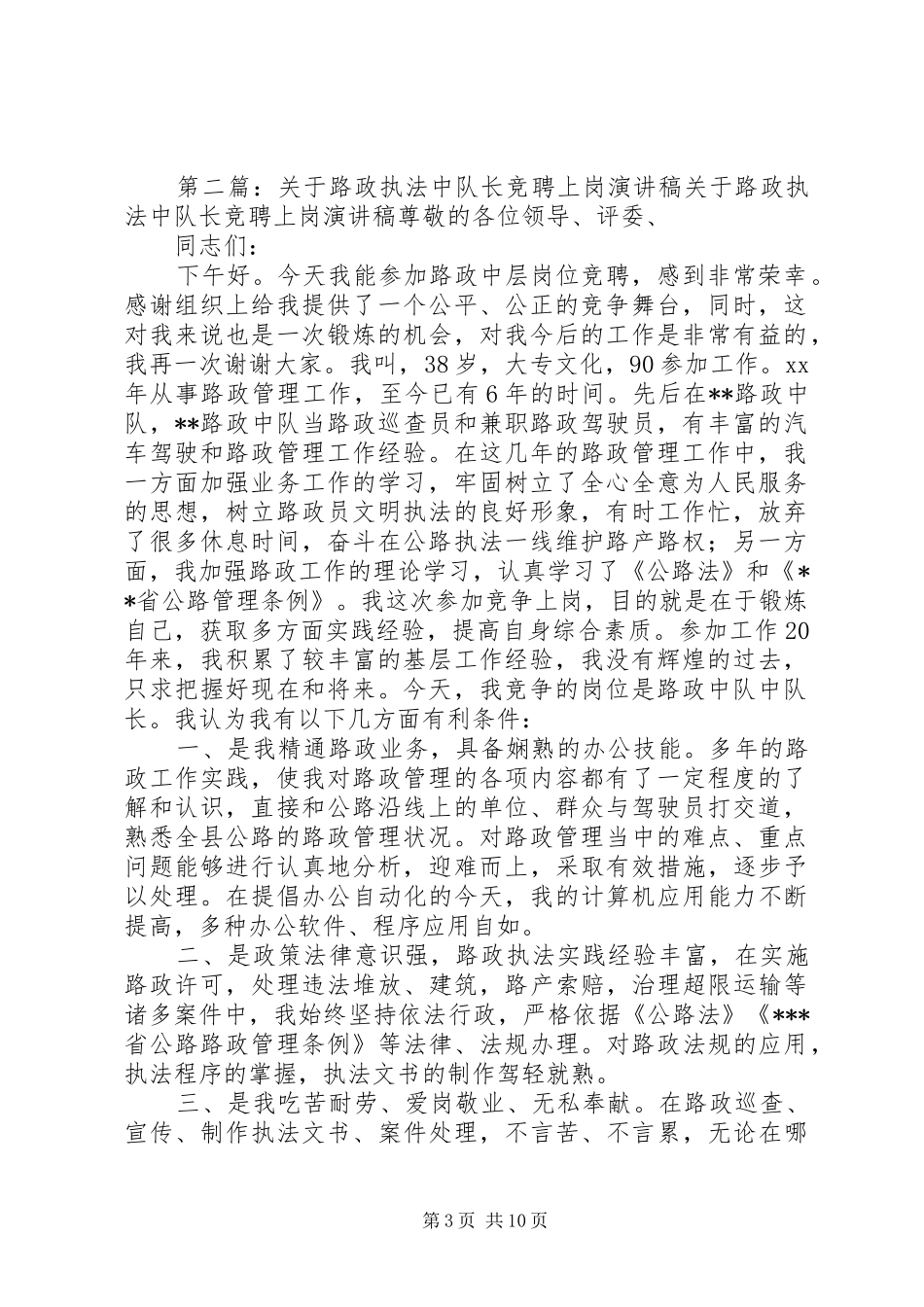 路政执法中队长竞聘致辞演讲稿5篇_第3页