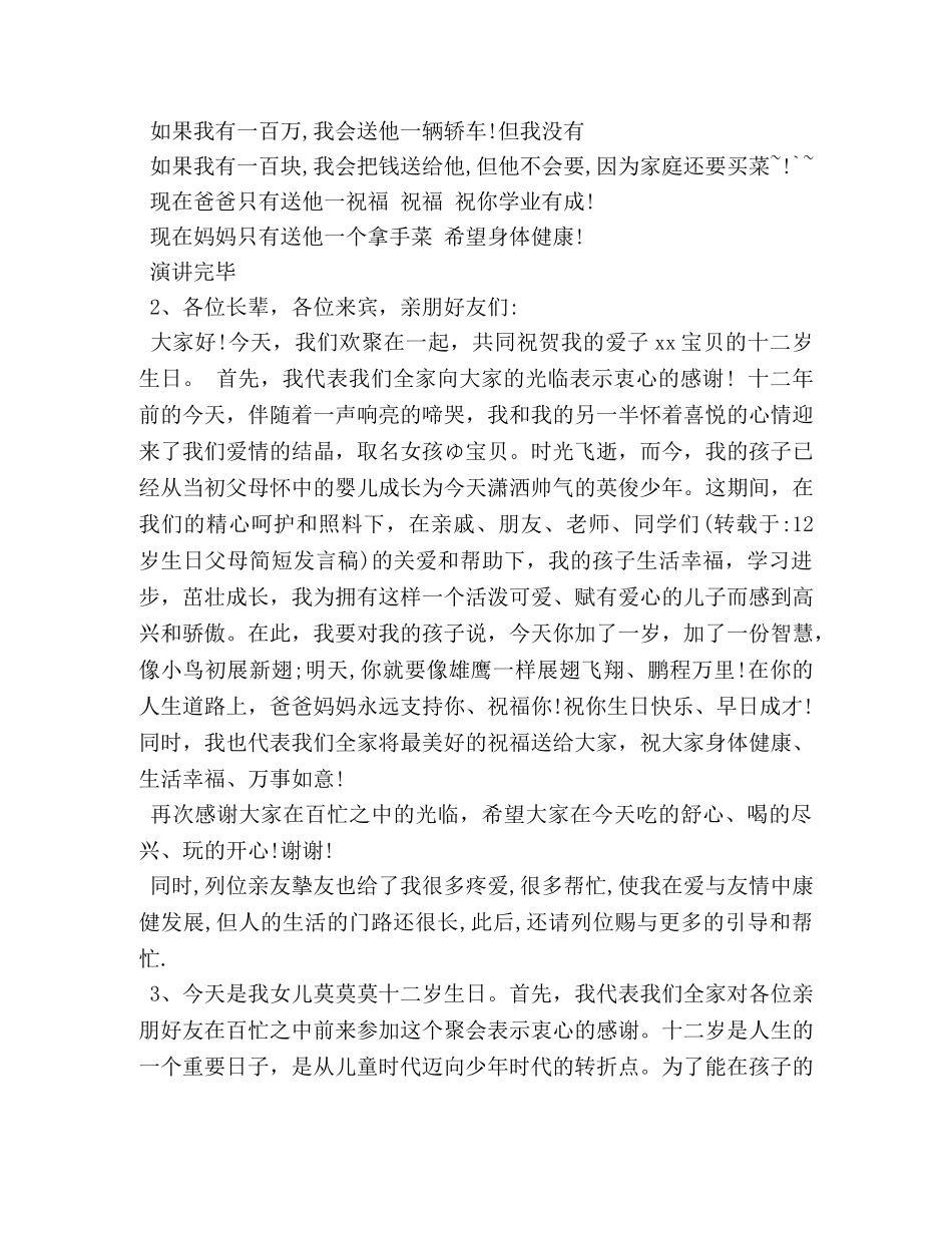 十二岁生日的发言稿5篇 _第2页