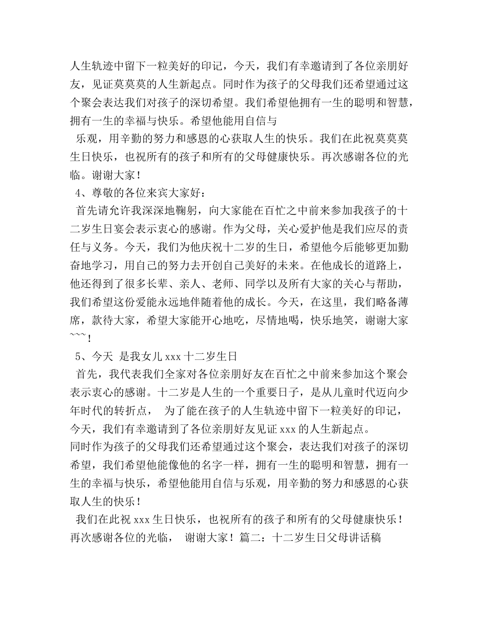 十二岁生日的发言稿5篇 _第3页