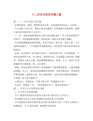十二岁生日的发言稿5篇 