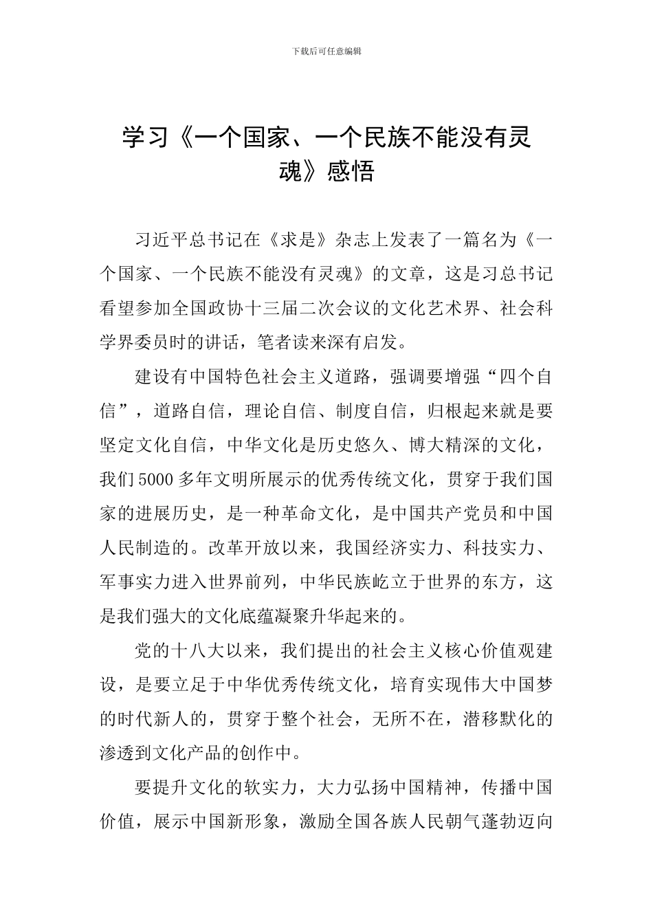 学习《一个国家、一个民族不能没有灵魂》感悟_第1页