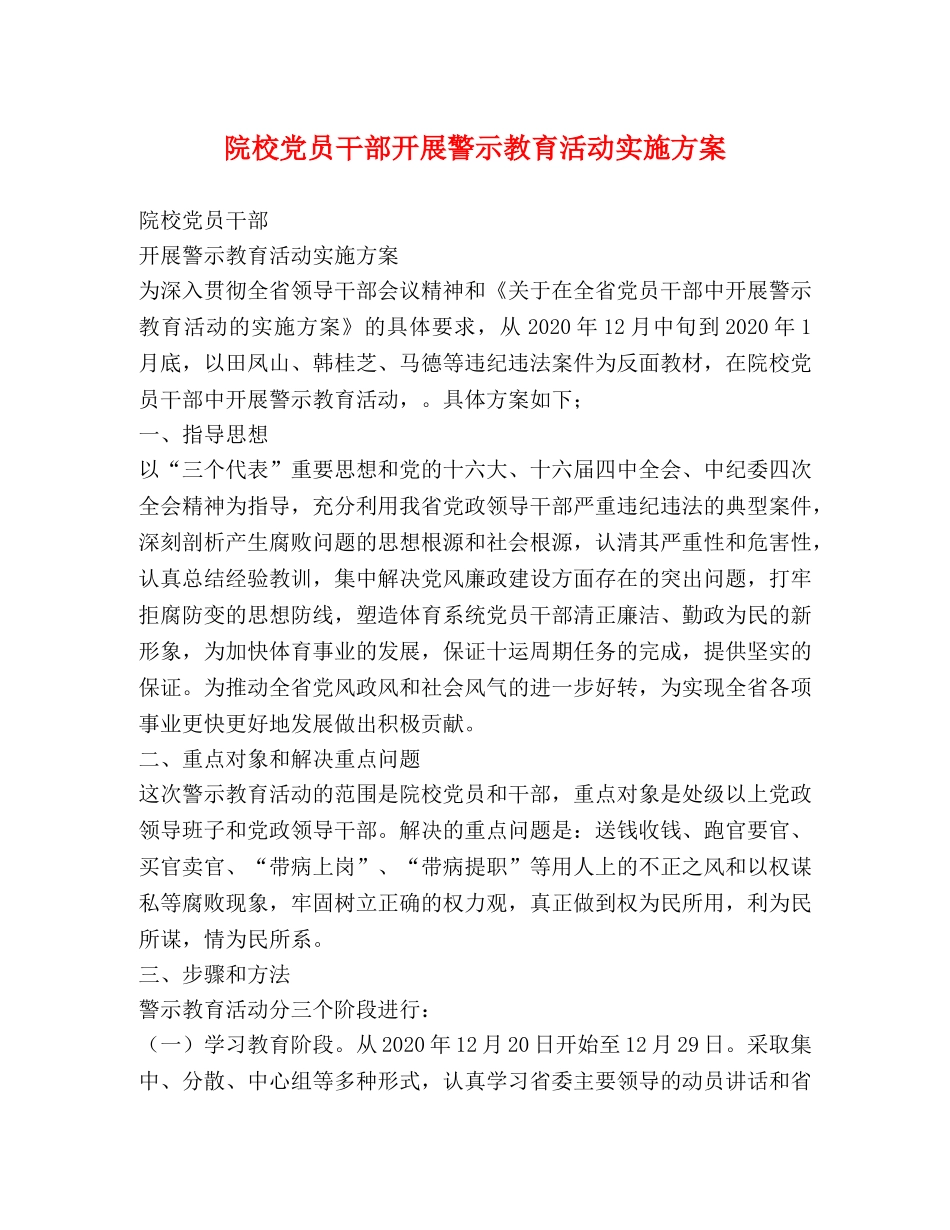 院校党员干部开展警示教育活动实施方案 _第1页
