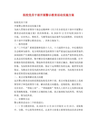院校党员干部开展警示教育活动实施方案 