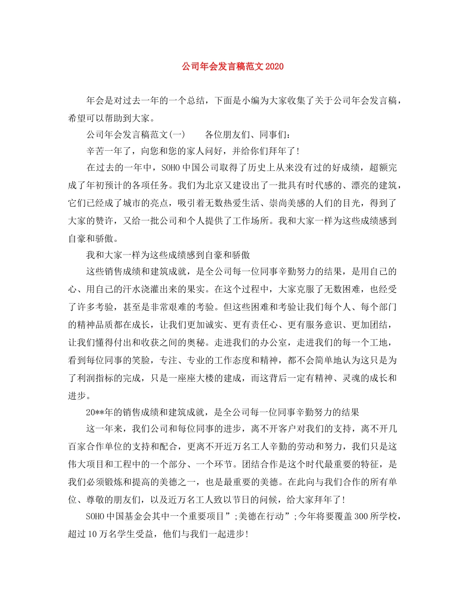 公司年会发言稿范文2024 _第1页