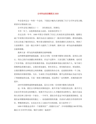 公司年会发言稿范文2024 