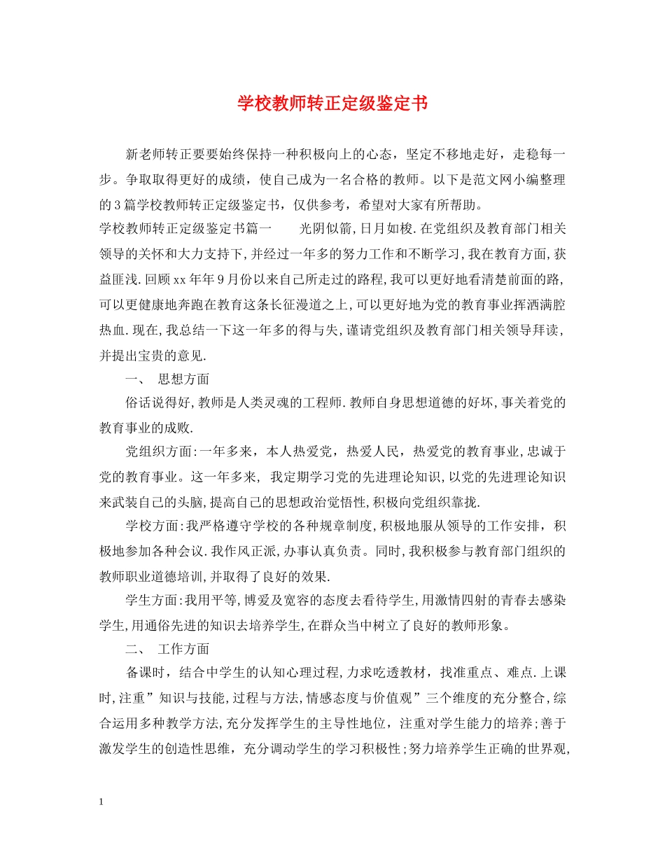 学校教师转正定级鉴定书 _第1页
