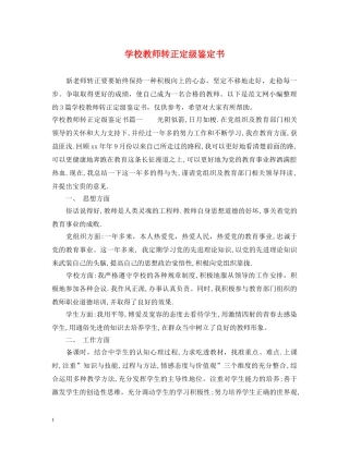 学校教师转正定级鉴定书 
