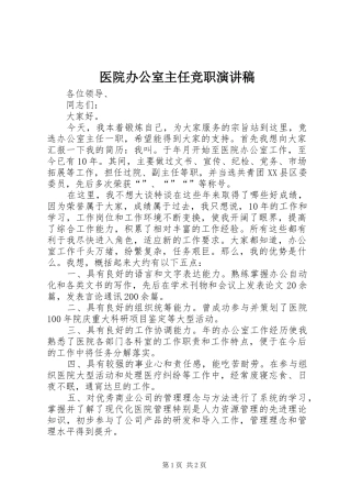 医院办公室主任竞职演讲