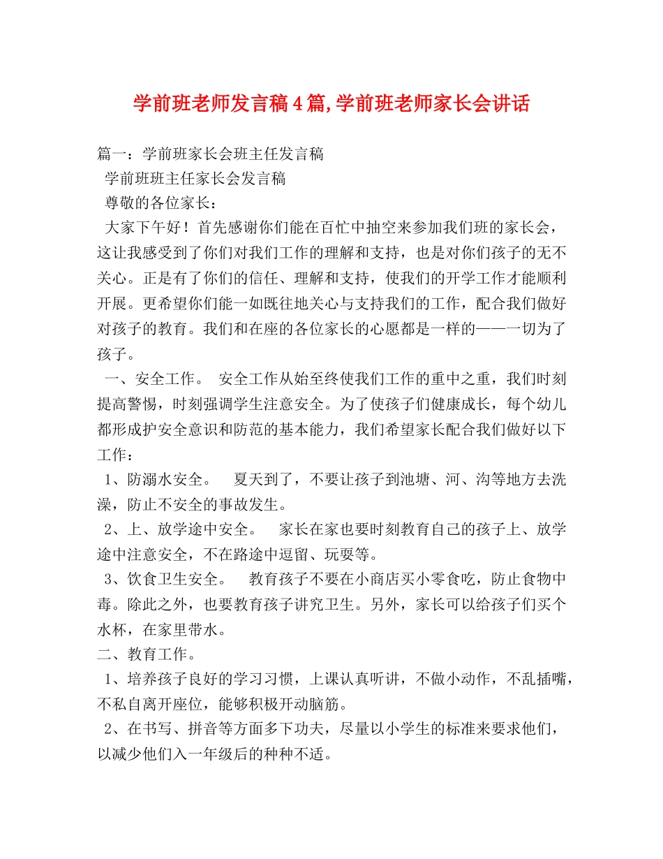 学前班老师发言稿4篇,学前班老师家长会讲话 _第1页