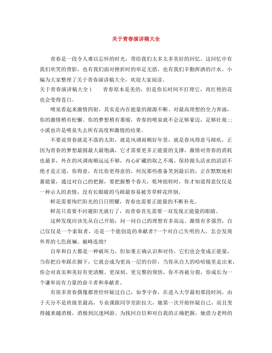 关于青春演讲稿大全 _第1页