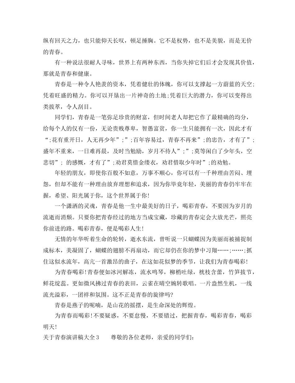 关于青春演讲稿大全 _第3页