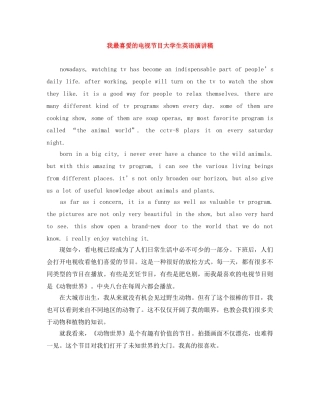 我最喜爱的电视节目大学生英语演讲稿 
