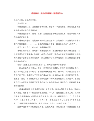 感恩演讲生活始终需要一颗感恩的心 