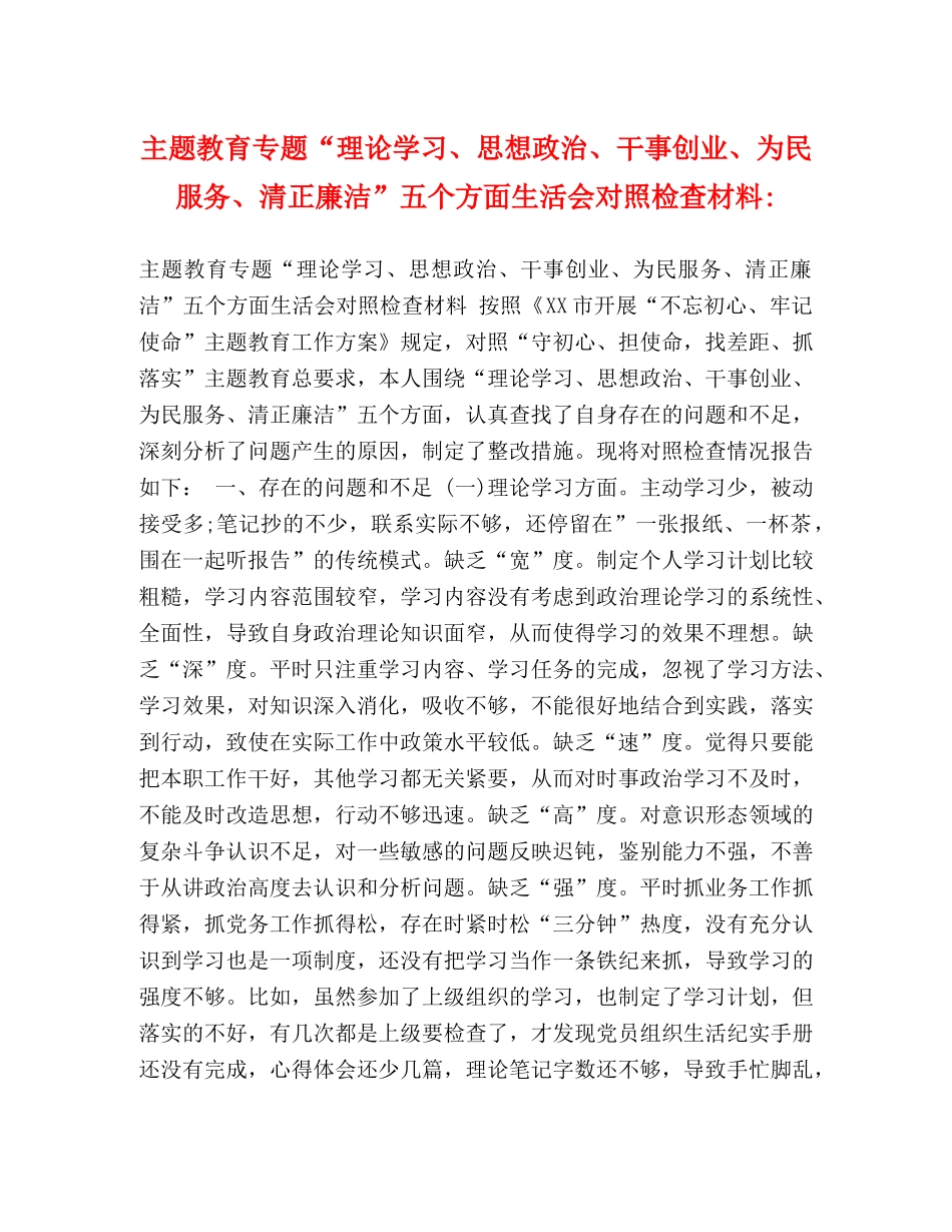 主题教育专题“理论学习、思想政治、干事创业、为民服务、清正廉洁”五个方面生活会对照检查材料- _第1页