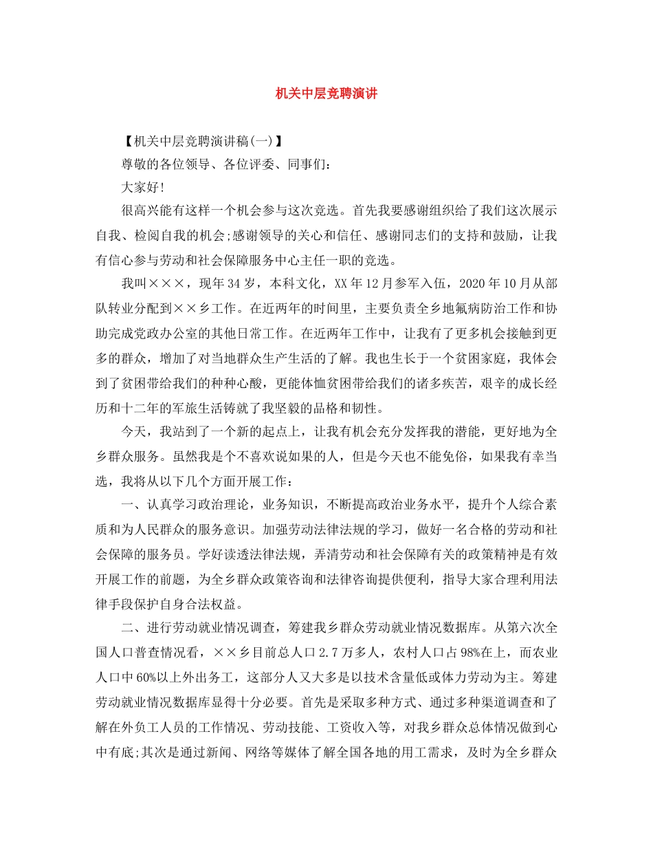 机关中层竞聘演讲 _第1页