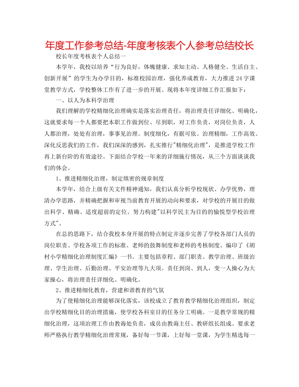 年度工作参考总结-年度考核表个人参考总结校长 _第1页