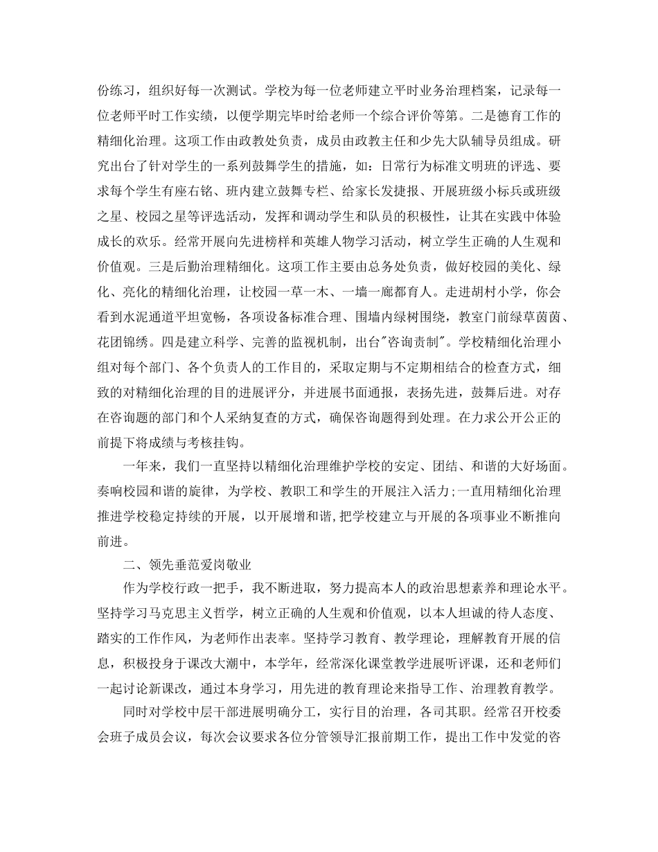 年度工作参考总结-年度考核表个人参考总结校长 _第2页