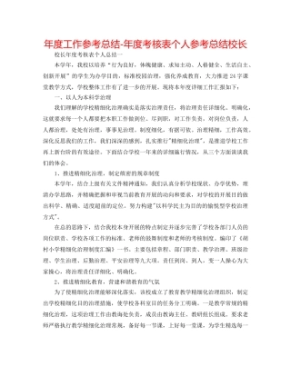 年度工作参考总结-年度考核表个人参考总结校长 